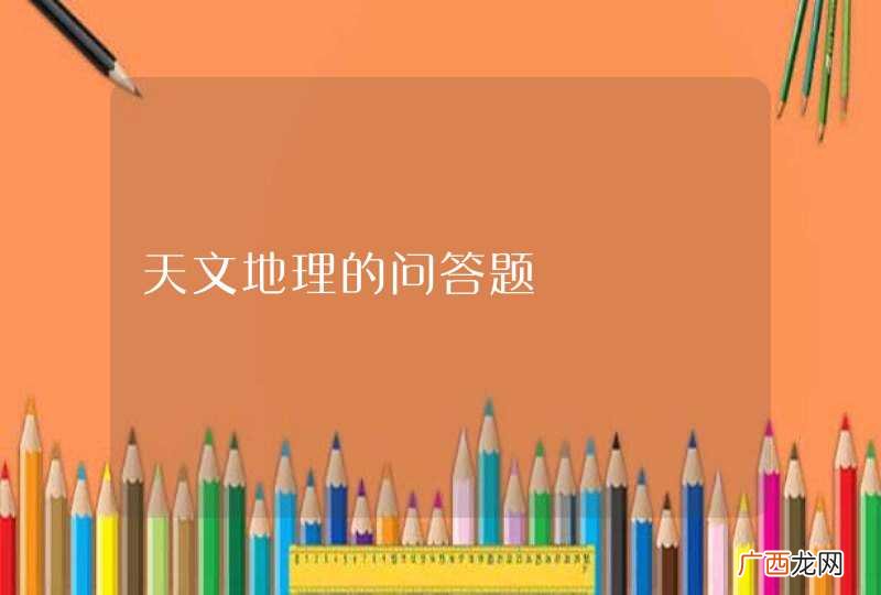 天文地理的问答题