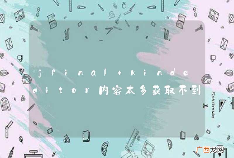 jfinal+kindeditor内容太多获取不到表单数据