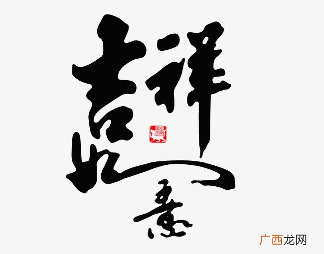 吉祥如意是什么意思,如祥如意的意思？