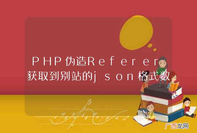PHP伪造Referer获取到别站的json格式数据，怎么再次json传给前端调用