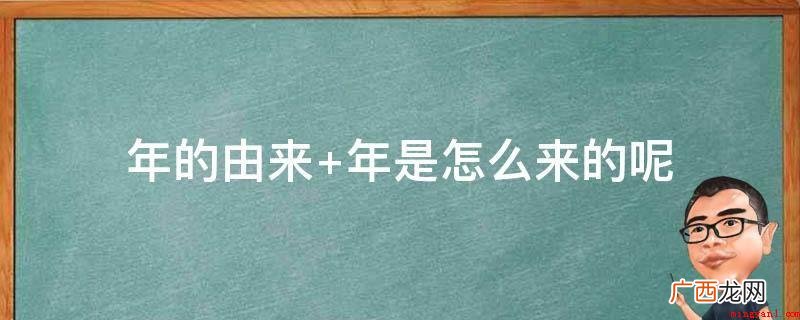 古代春节的时间不是统一的 年的由来
