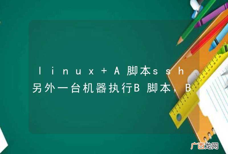 linux A脚本ssh另外一台机器执行B脚本，B脚本里面的read指令提示语不显示