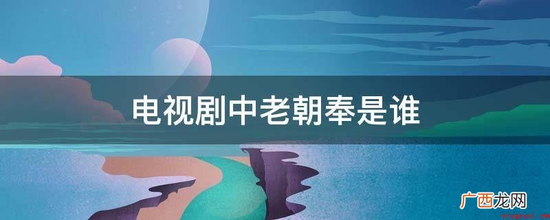 电视连续剧《古董局中局》老朝奉不仅是一个人,更好像指某一个神 电视剧中老朝奉是谁