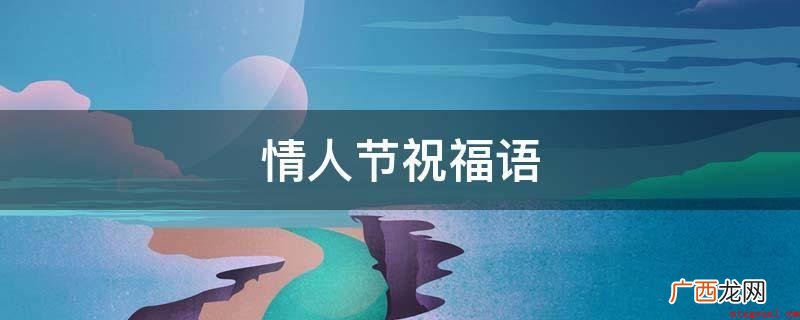 情人节,我只愿与你一起渡过;一辈子,只想要与你携手到老。 情人节祝福语