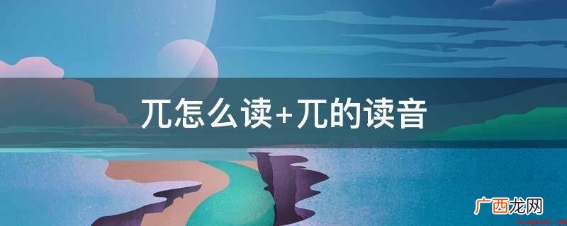 读作w时,作修饰词,指高耸突显的样子 兀怎么读