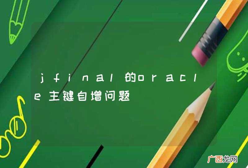 jfinal的oracle主键自增问题