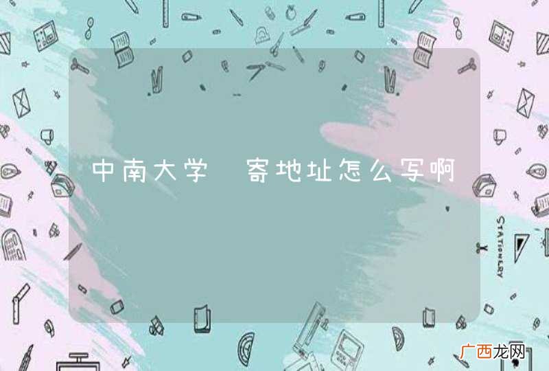 中南大学邮寄地址怎么写啊