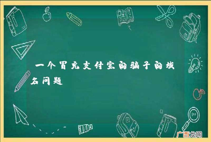 一个冒充支付宝的骗子的域名问题