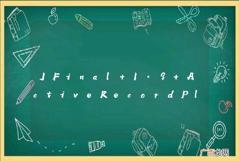 JFinal 1.9 ActiveRecordPlugin出现问题