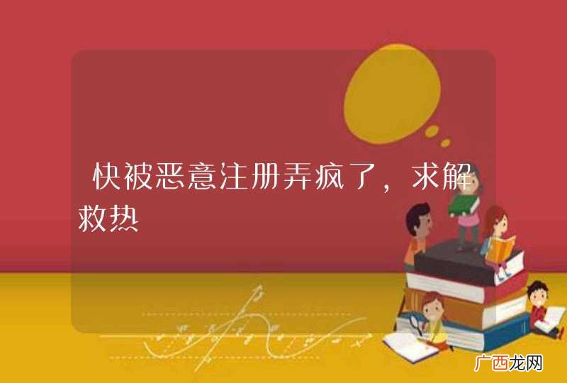 快被恶意注册弄疯了，求解救热
