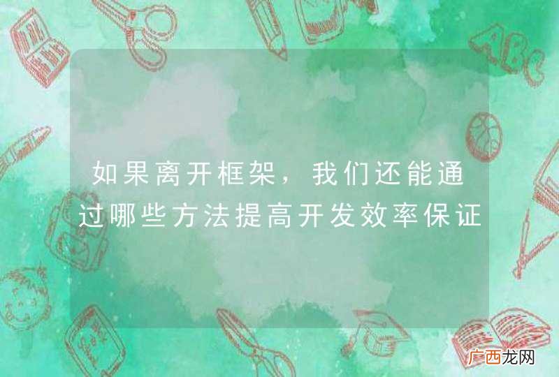 如果离开框架，我们还能通过哪些方法提高开发效率保证开发质量呢？
