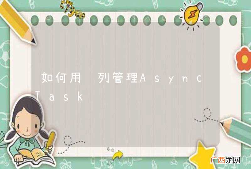 如何用队列管理AsyncTask