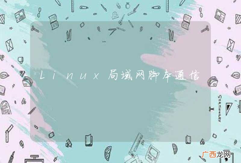 Linux局域网脚本通信