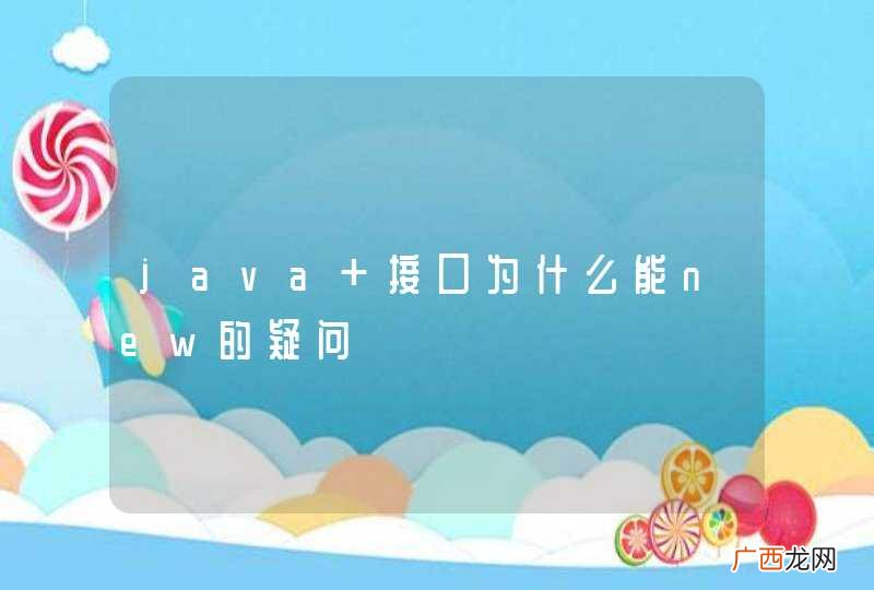 java 接口为什么能new的疑问