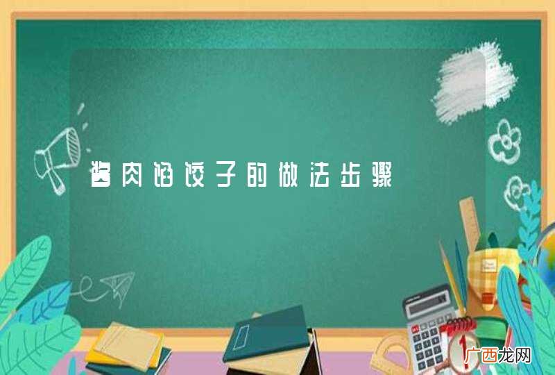 酱肉馅饺子的做法步骤