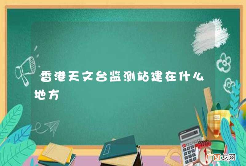 香港天文台监测站建在什么地方