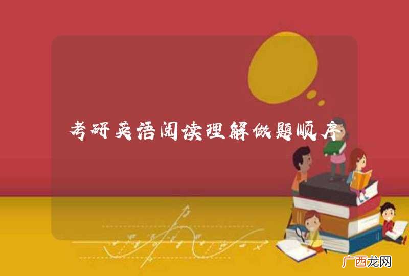 考研英语阅读理解做题顺序