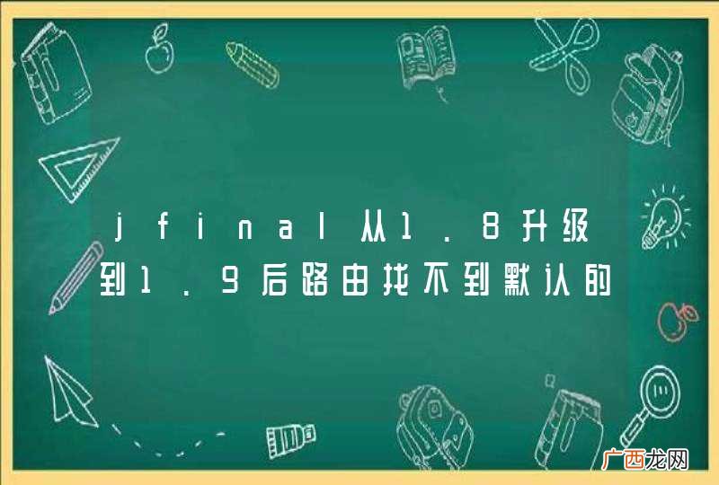 jfinal从1.8升级到1.9后路由找不到默认的index问题