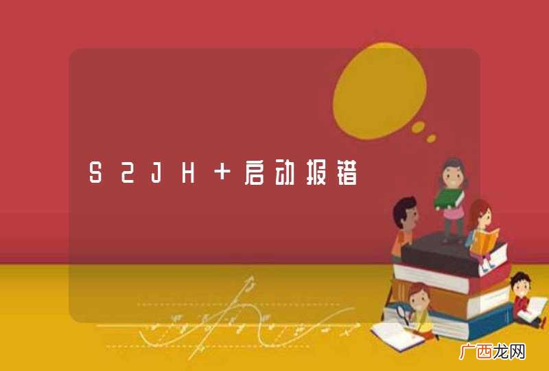 S2JH 启动报错