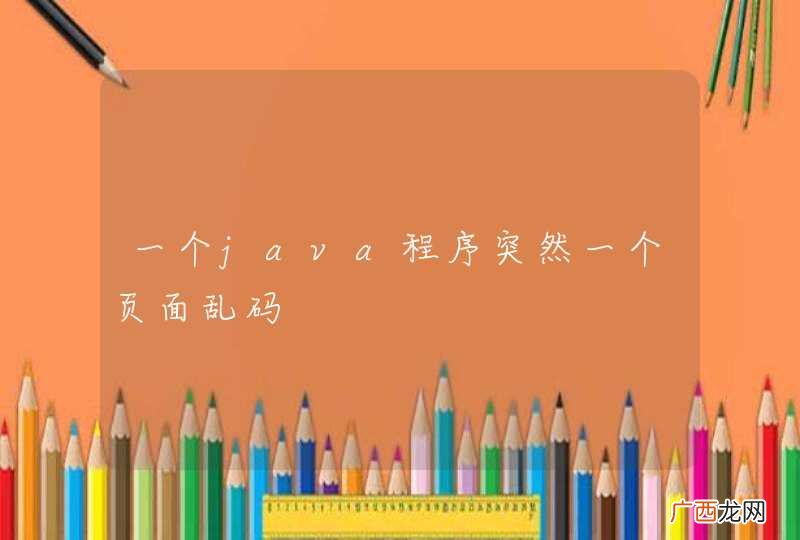 一个java程序突然一个页面乱码