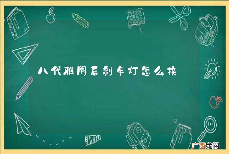 八代雅阁后刹车灯怎么换