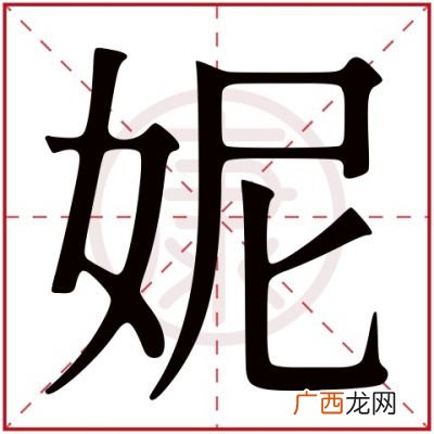 妮字的意思,妮字的反义词？