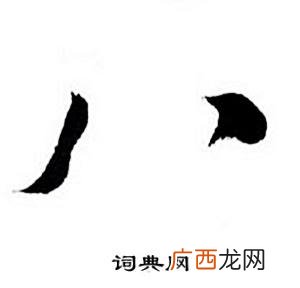 8开头的成语,八什么八什么成语大全四个字？