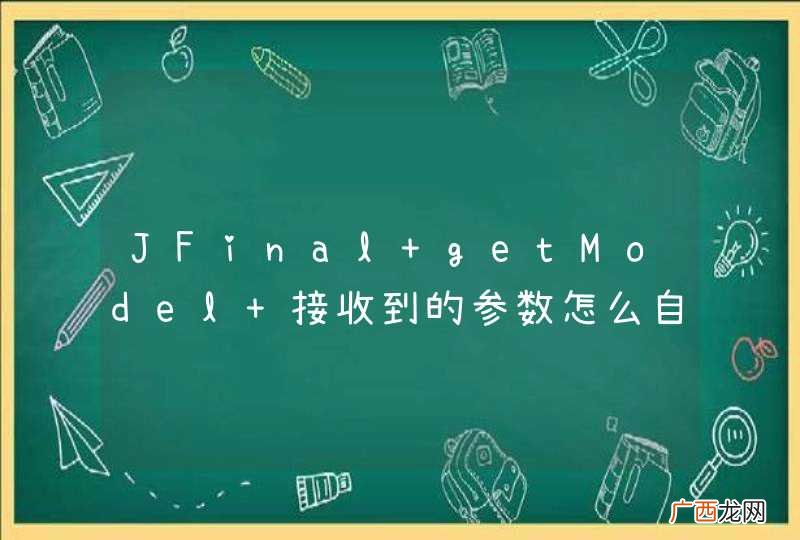 JFinal getModel 接收到的参数怎么自动用到 paginate 方法上去呀！！