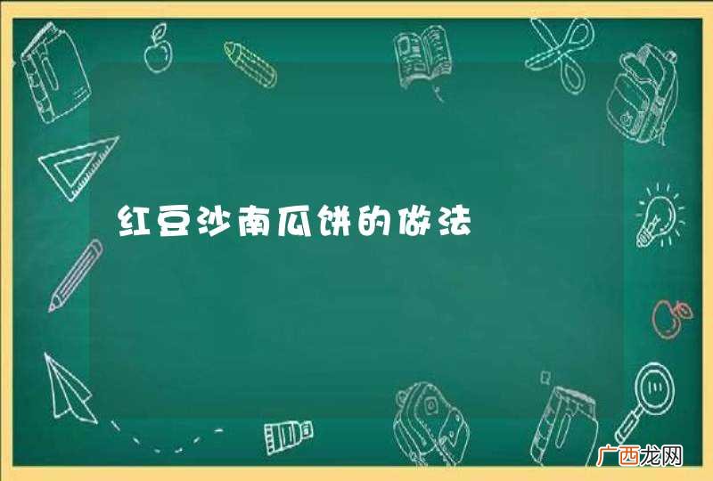 红豆沙南瓜饼的做法