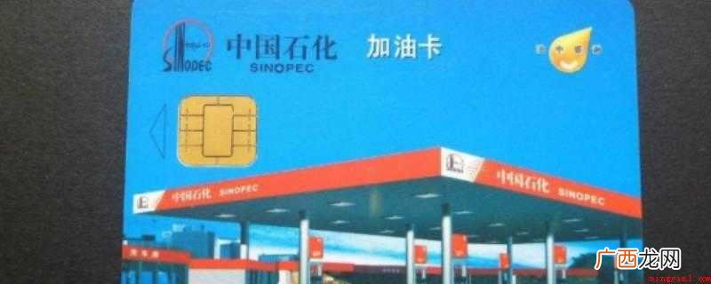 丢失的加油卡分为两种情况 油卡丢了如何补办
