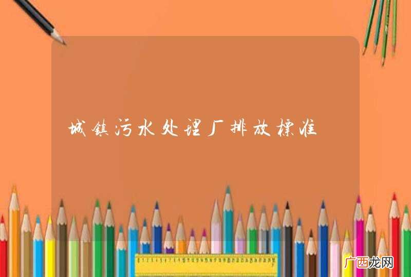 城镇污水处理厂排放标准