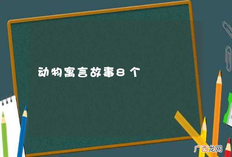 动物寓言故事8个