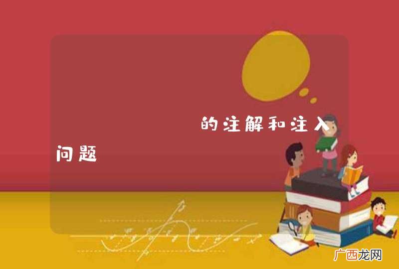Spring的注解和注入问题