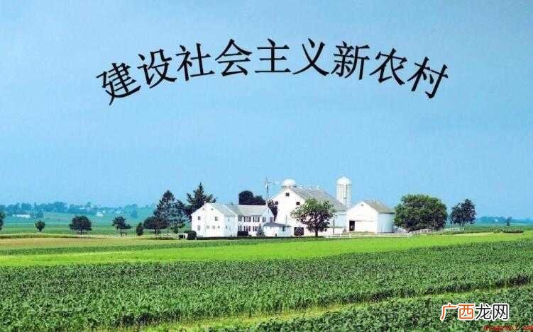 社会主义新农村建设的实质是什么