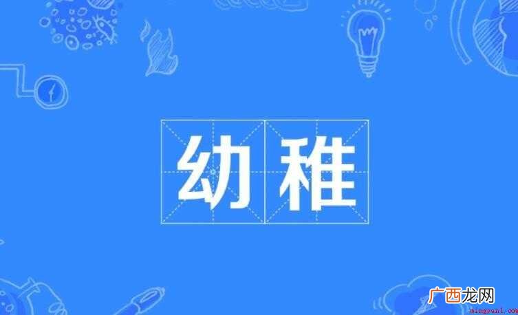 幼稚的近义词有哪些
