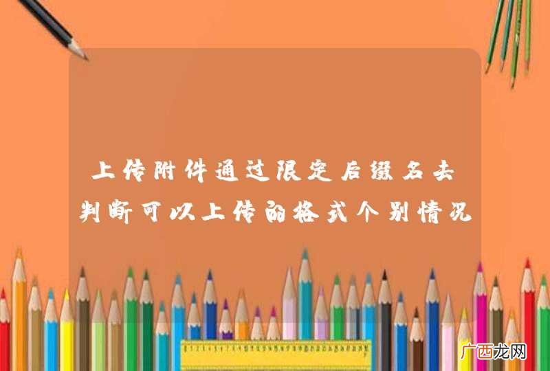 上传附件通过限定后缀名去判断可以上传的格式个别情况