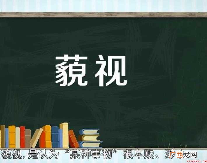 藐视,读音miǎo sh,汉语词语,藐视的近义词有忽视、轻视