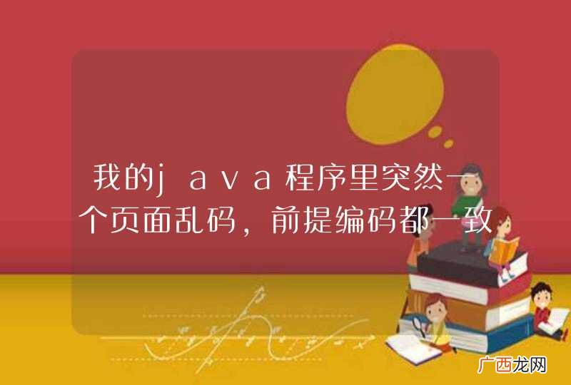 我的java程序里突然一个页面乱码，前提编码都一致