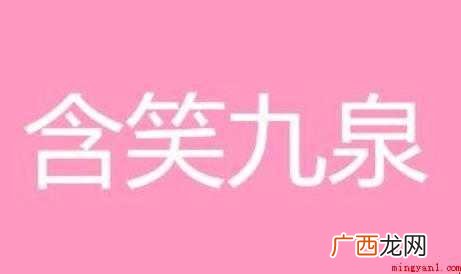 含笑九泉是什么意思 汉语成语 含笑九泉是什么意思