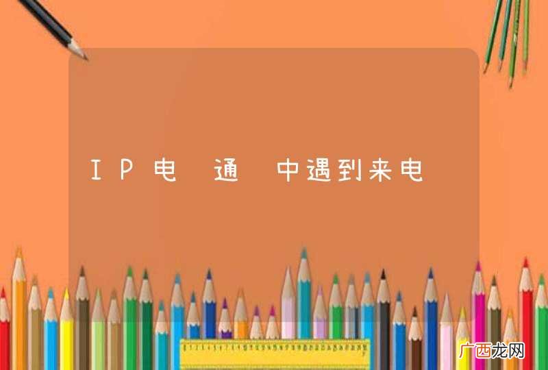 IP电话通话中遇到来电问题