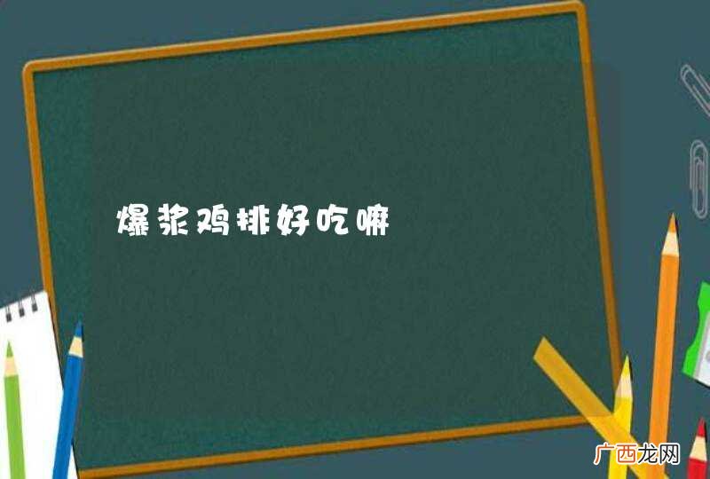 爆浆鸡排好吃嘛