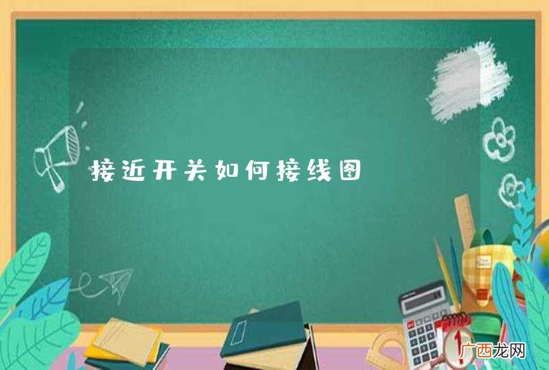 接近开关如何接线图