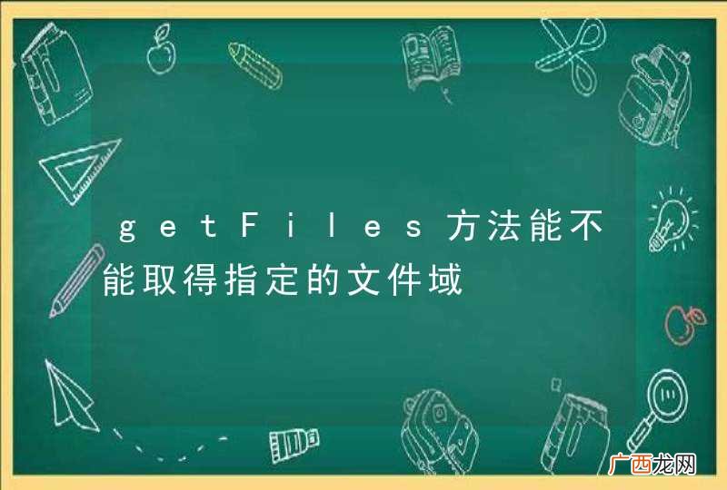 getFiles方法能不能取得指定的文件域