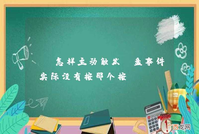 实际没有按那个按键 js怎样主动触发键盘事件