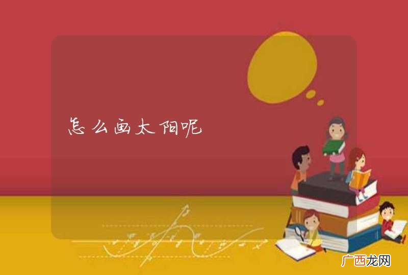 怎么画太阳呢
