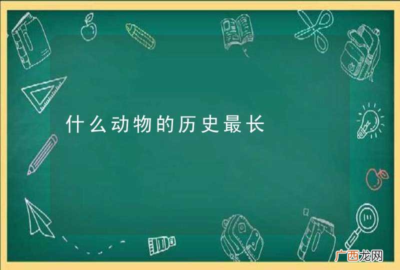 什么动物的历史最长