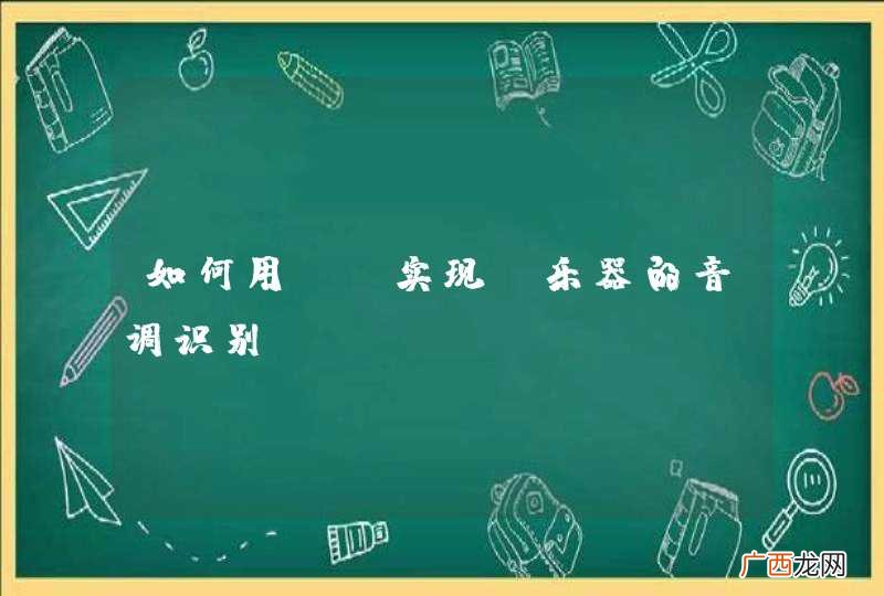 如何用OC实现 乐器的音调识别？