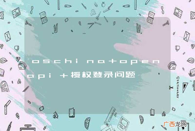 oschina openapi 授权登录问题