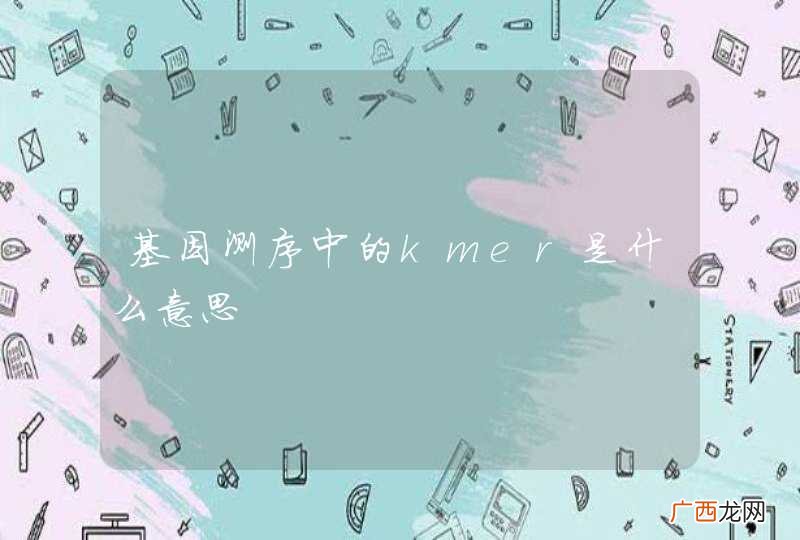 基因测序中的kmer是什么意思