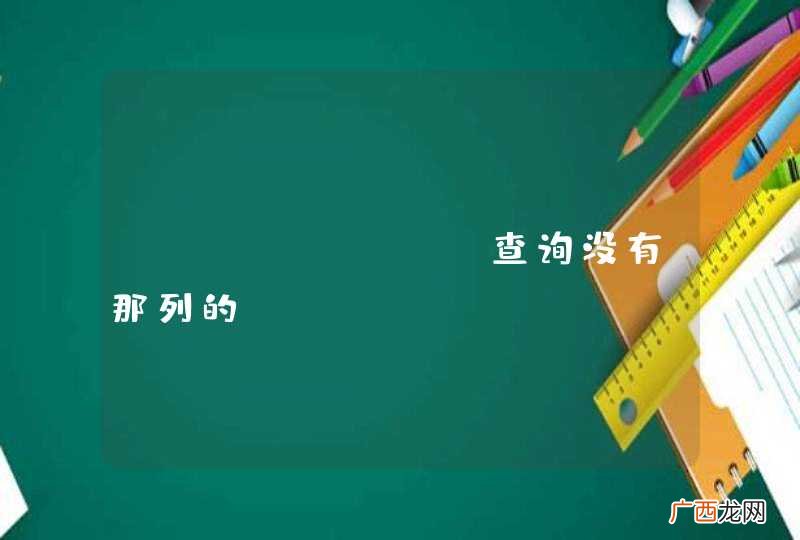 mongodb 查询没有那列的